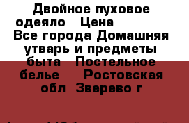 Двойное пуховое одеяло › Цена ­ 10 000 - Все города Домашняя утварь и предметы быта » Постельное белье   . Ростовская обл.,Зверево г.